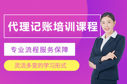 代理记账培训课程