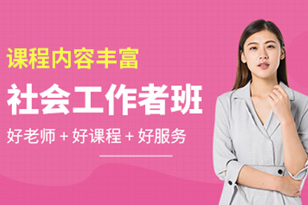 大连社会工作者培训班