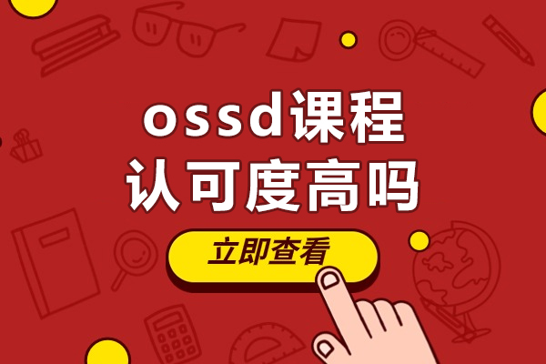 ossd课程认可度高吗-OSSD课程有什么优势
