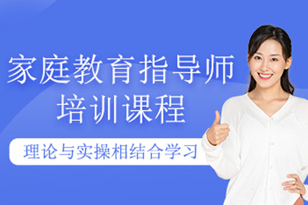 大连家庭教育指导师培训