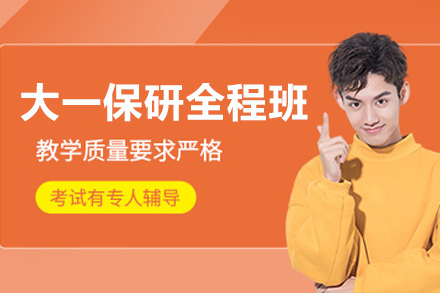 南京大一保研全程培训班