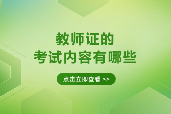 教師證的考試內容有哪些