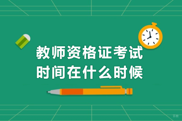 教师资格证考试时间在什么时候