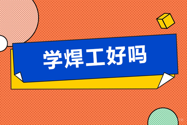 焊工技术深造指南:解锁高薪新路径