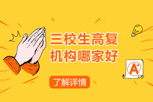 上海三校生高复机构哪家好-华越教育