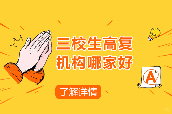 上海三校生高复机构哪家好-华越教育