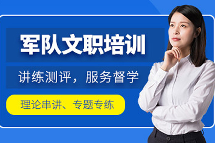 大连军队文职培训课程