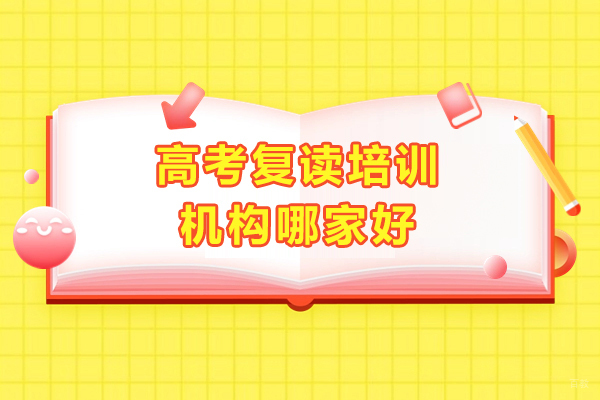 上海高考复读培训机构哪家好-华越教育