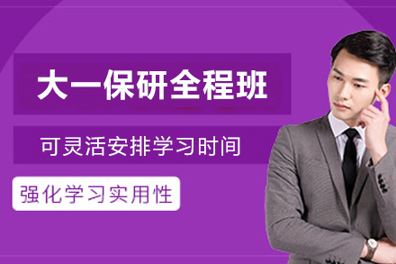 南京大一保研全程班【校外科研版】