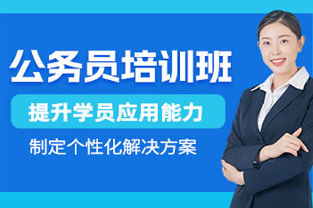 大连公务员培训课程