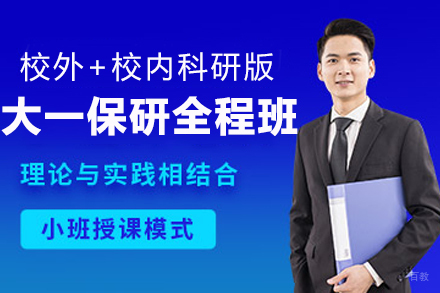 南京大一保研全程班【校外+校内科研版】