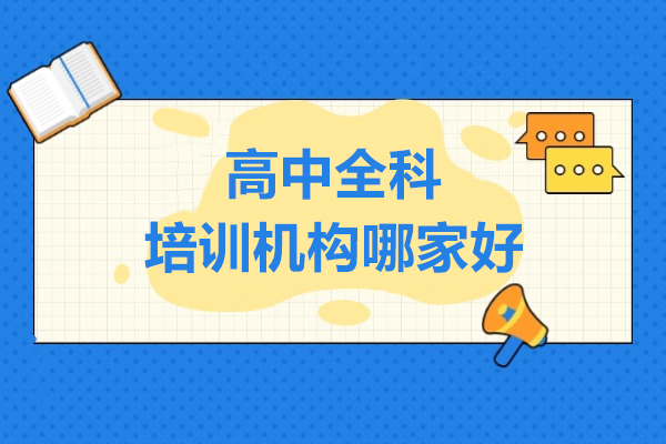 上海高中全科培训机构哪家好-华越教育