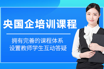 大连央国企培训课程