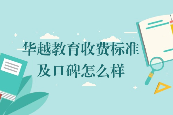 上海华越教育收费标准及口碑怎么样