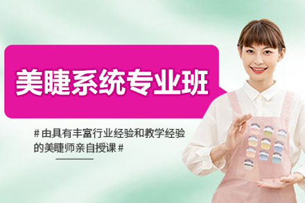 青島美睫系統專業班