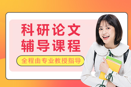 重庆科研论文辅导课程