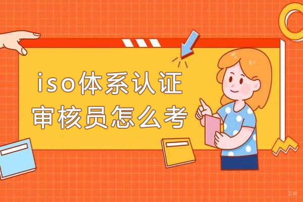 南京资格认证-iso体系认证审核员怎么考