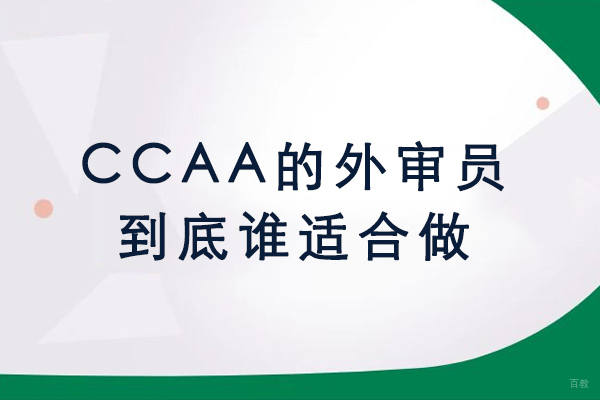 南京资格认证-CCAA的外审员到底谁适合做?
