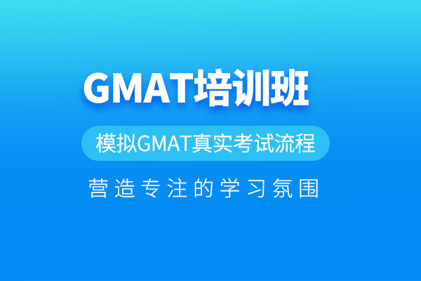 北京GMAT培训课程