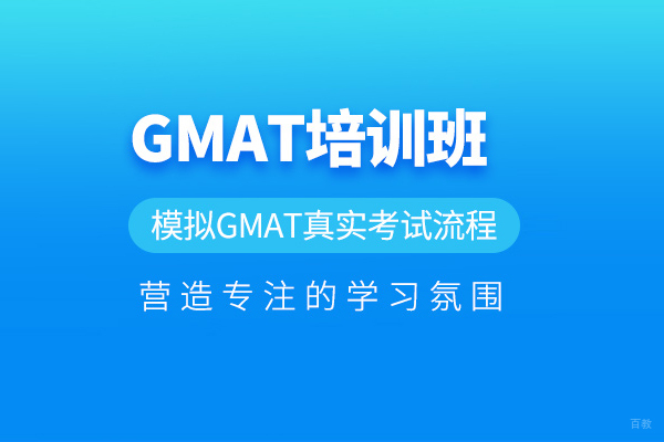 北京GMAT培训课程