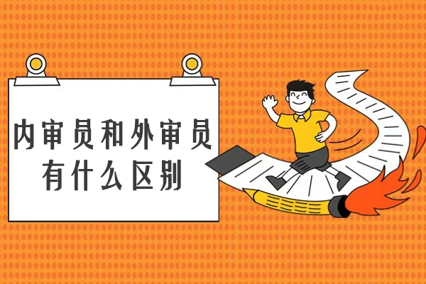 内审员和外审员有什么区别
