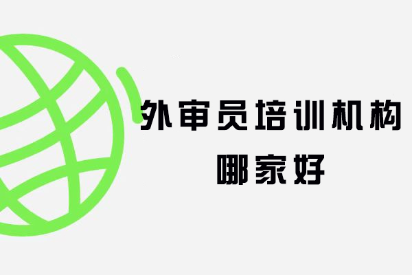 外审员培训机构哪家好