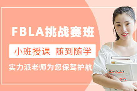 石家庄FBLA商赛培优班:铸就明日商业领袖的核心路径