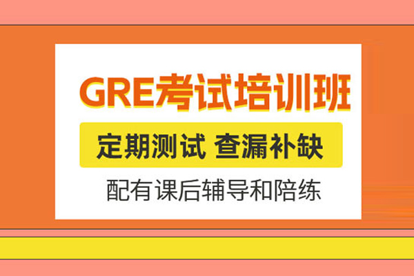 北京GRE培训课程