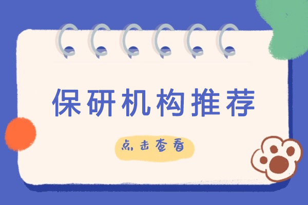保研机构推荐