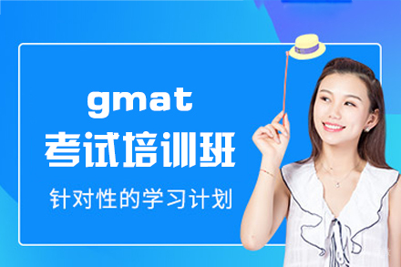 西安GMAT精英提分课程|高顿教育定制化培训方案