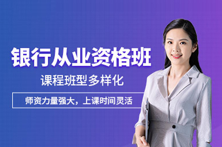 银行从业培训课程