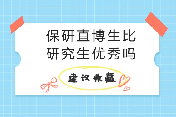 保研直博生比研究生优秀吗