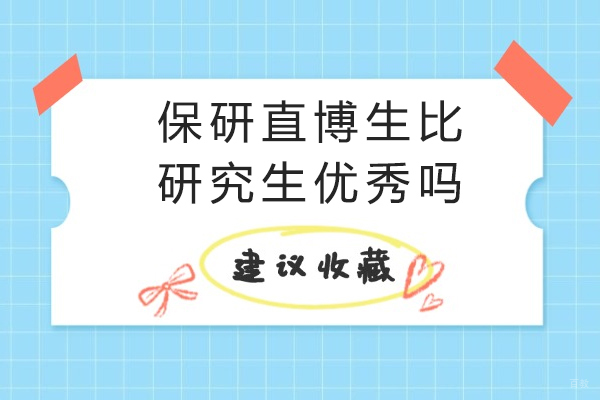 重庆学历研修-保研直博生比研究生优秀吗