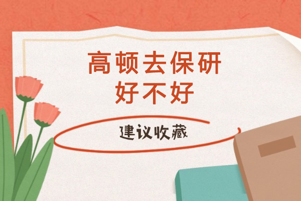 重庆高顿去保研好不好