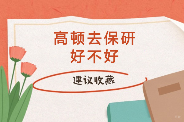 重庆学历研修-重庆高顿去保研好不好
