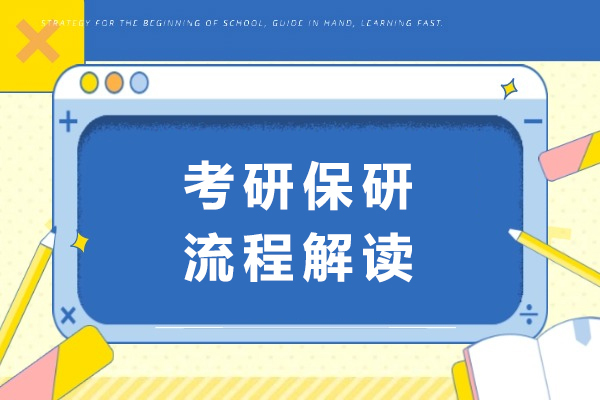 重庆学历研修-考研保研流程解读