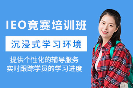 石家庄IEO经济学奥赛培训权威解析