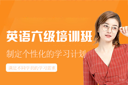西安英语六级备考特训班:CET-6高分秘诀详解