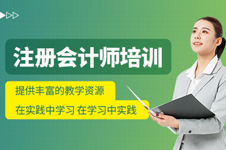 注册会计师培训班