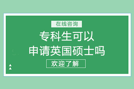 专科生英国硕士申请全解析：四大可行路径深度解读