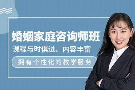 婚姻家庭咨询师培训班