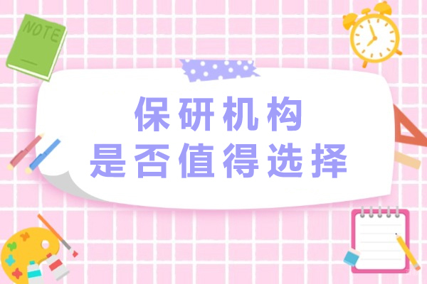 重庆学历研修-保研机构是否值得选择