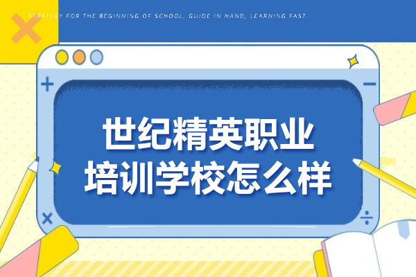 世纪精英职业培训学校怎么样