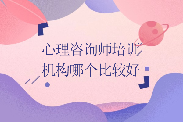 北京心理咨询师培训机构哪个比较好