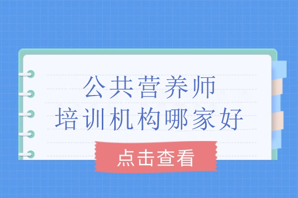 北京公共营养师培训机构哪家好