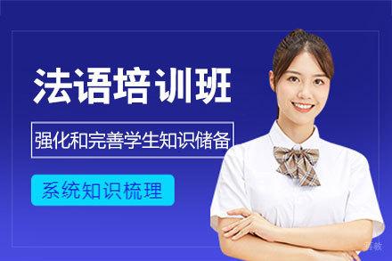 西安法语学习深度指南:高顿教育培训班优势解析