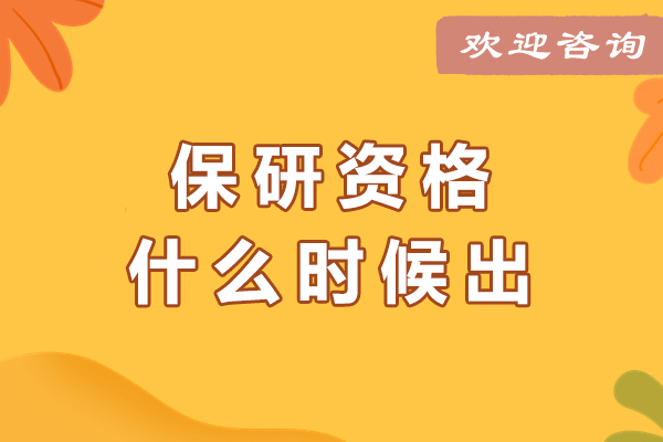 保研资格什么时候出