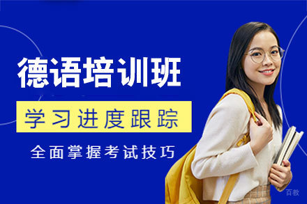 西安德语优质培训指南 | 高效提升语言能力