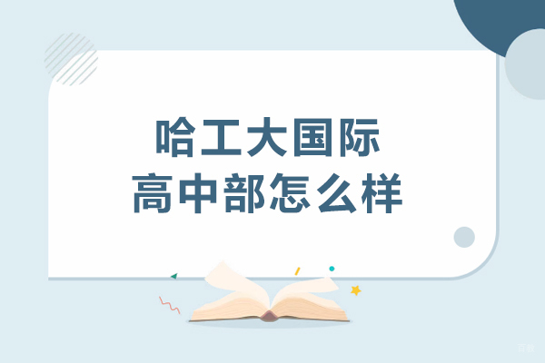 哈工大国际高中部教育优势深度解析:为何选择这所国际