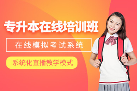 上海专升本学历提升课程